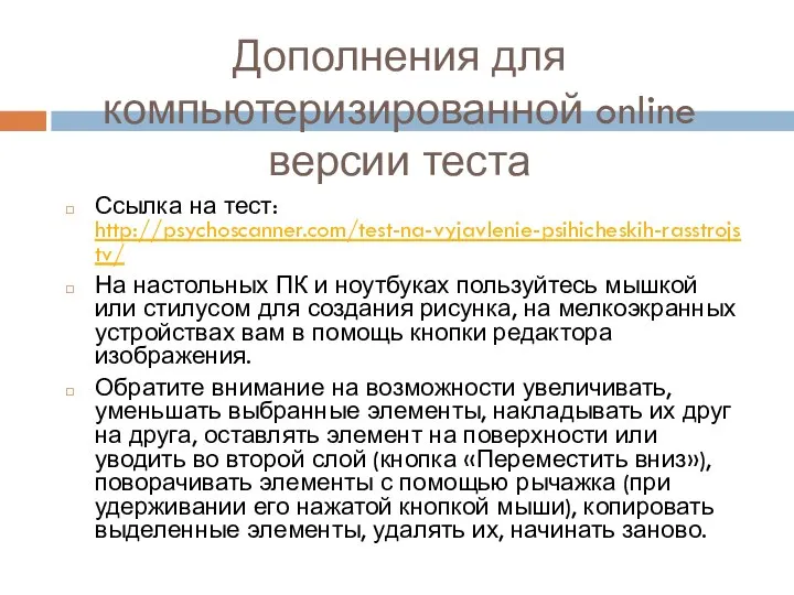 Дополнения для компьютеризированной online версии теста Ссылка на тест: http://psychoscanner.com/test-na-vyjavlenie-psihicheskih-rasstrojstv/ На