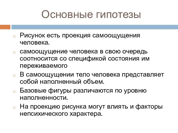 Основные гипотезы Рисунок есть проекция самоощущения человека. самоощущение человека в свою