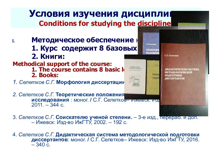 Seletkov S.G., Fundamentals of Scientific Research - 2018 Условия изучения дисциплины