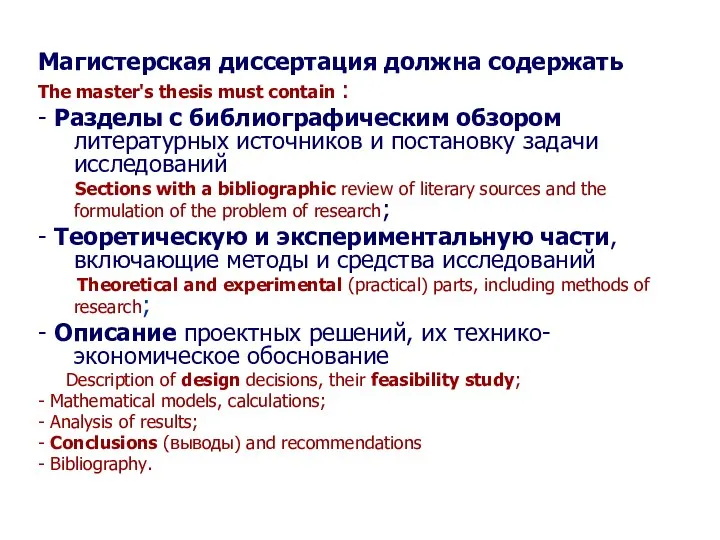 * Seletkov S.G., Fundamentals of Scientific Research - 2018 Магистерская диссертация