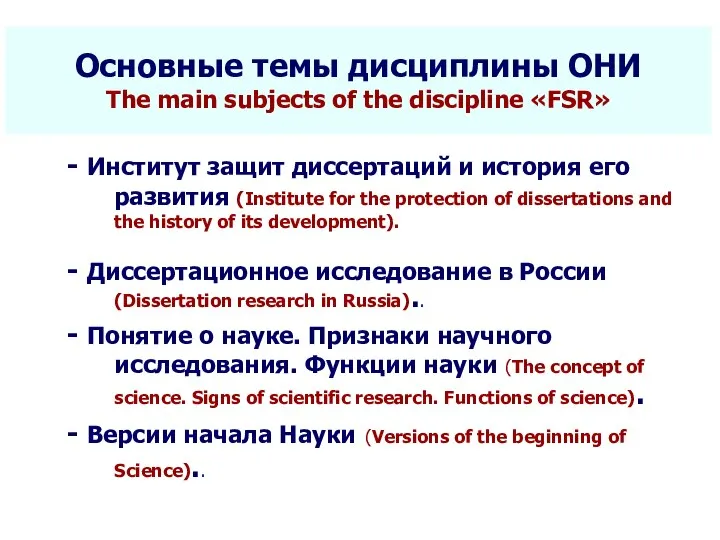 * Seletkov S.G., Fundamentals of Scientific Research - 2018 Основные темы