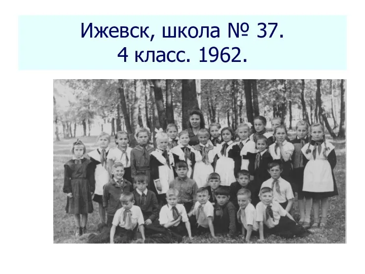 * Seletkov S.G., Fundamentals of Scientific Research - 2018 Ижевск, школа № 37. 4 класс. 1962.