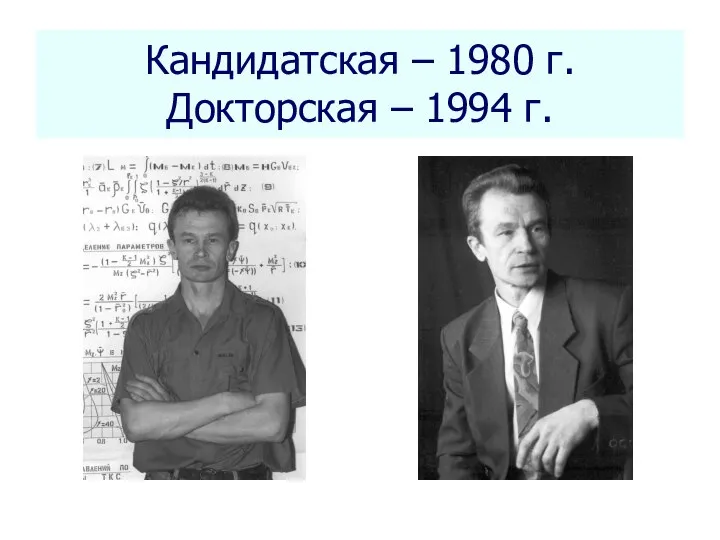 * Seletkov S.G., Fundamentals of Scientific Research - 2018 Кандидатская –