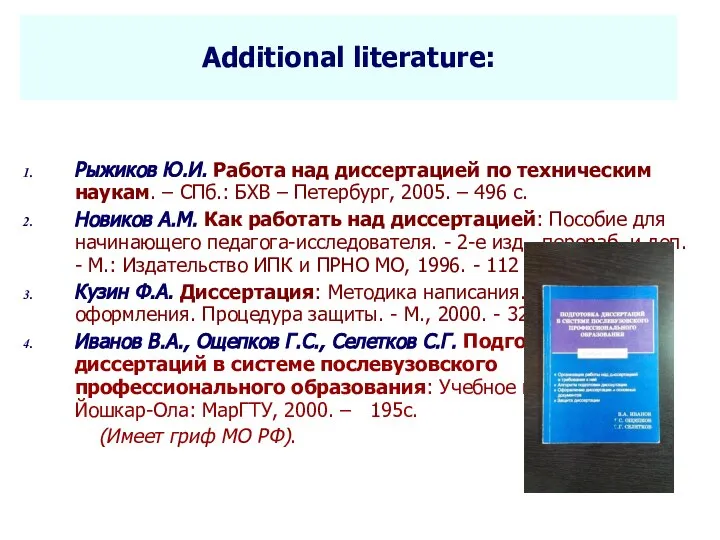 Seletkov S.G., Fundamentals of Scientific Research - 2018 Additional literature: Рыжиков