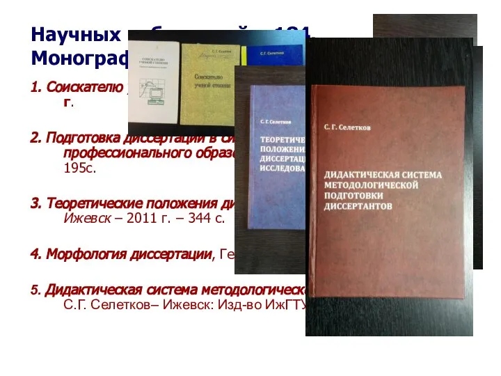 * Seletkov S.G., Fundamentals of Scientific Research - 2018 Научных публикаций