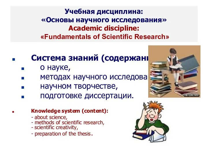 * Seletkov S.G., Fundamentals of Scientific Research - 2018 Учебная дисциплина: