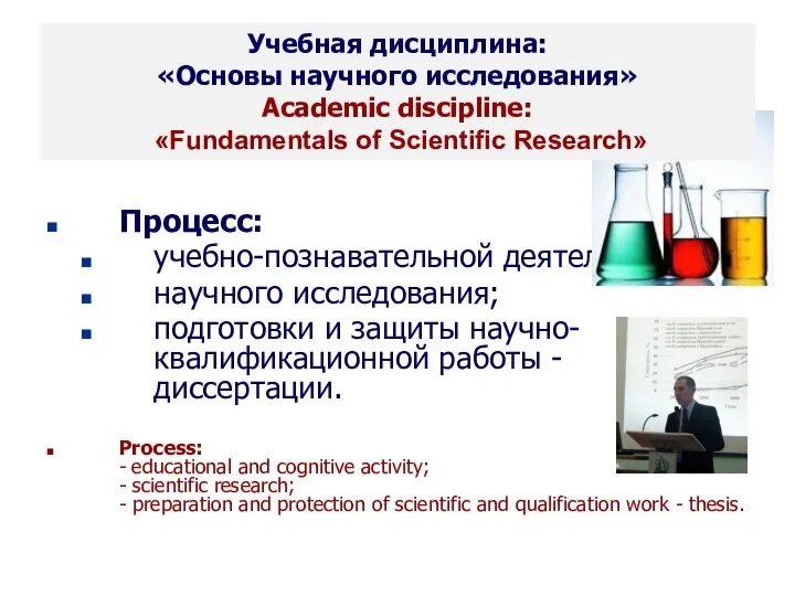 * Seletkov S.G., Fundamentals of Scientific Research - 2018 Процесс: учебно-познавательной