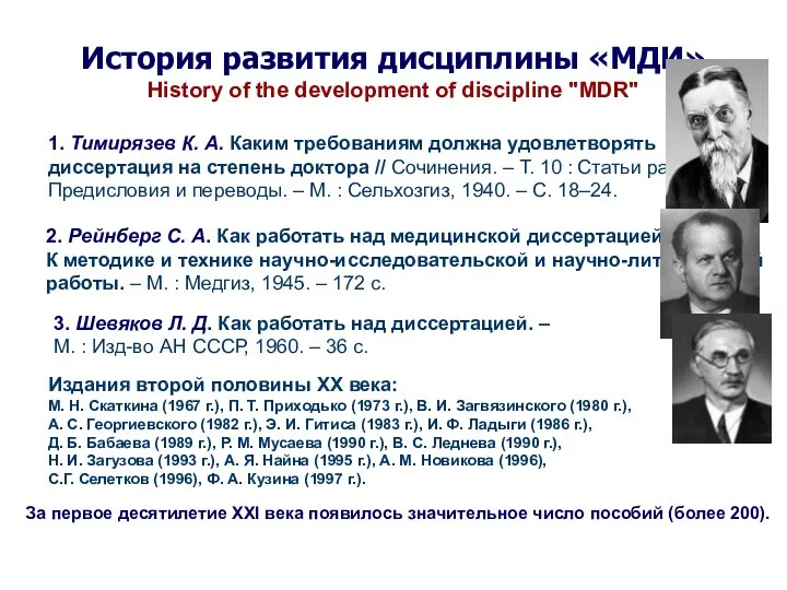 История развития дисциплины «МДИ» History of the development of discipline "MDR"