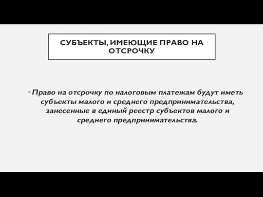 СУБЪЕКТЫ, ИМЕЮЩИЕ ПРАВО НА ОТСРОЧКУ Право на отсрочку по налоговым платежам