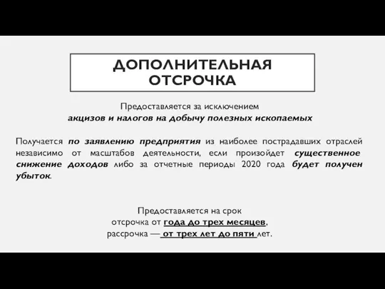 ДОПОЛНИТЕЛЬНАЯ ОТСРОЧКА Предоставляется за исключением акцизов и налогов на добычу полезных