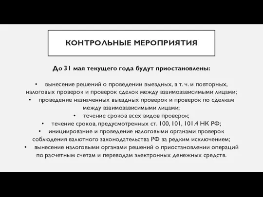 КОНТРОЛЬНЫЕ МЕРОПРИЯТИЯ До 31 мая текущего года будут приостановлены: • вынесение