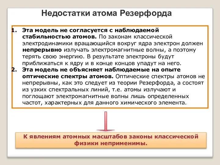 Недостатки атома Резерфорда Эта модель не согласуется с наблюдаемой стабильностью атомов.