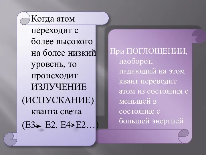 Когда атом переходит с более высокого на более низкий уровень, то