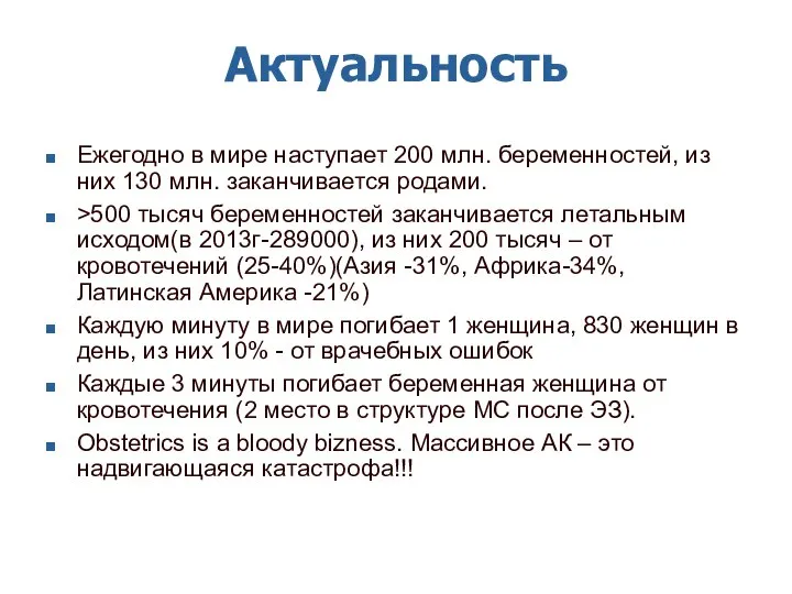 Актуальность Ежегодно в мире наступает 200 млн. беременностей, из них 130