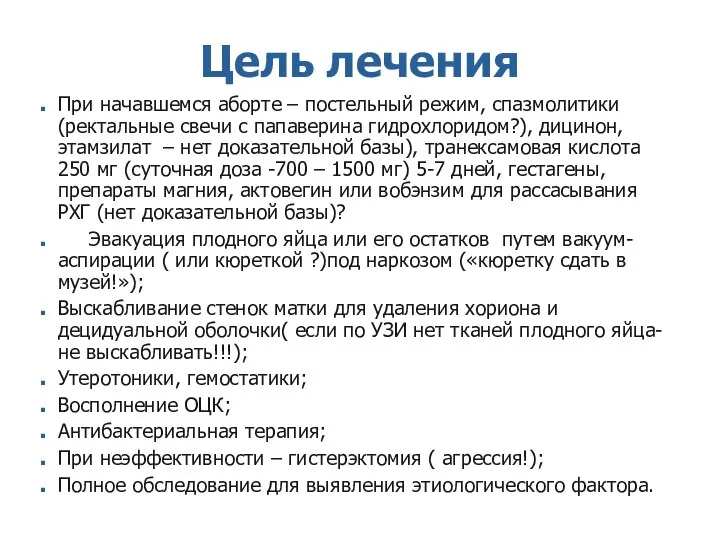 Цель лечения При начавшемся аборте – постельный режим, спазмолитики (ректальные свечи