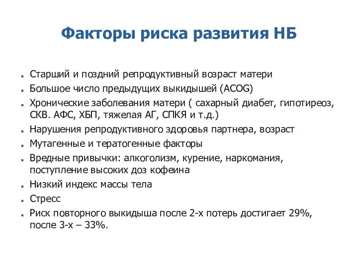 Факторы риска развития НБ Старший и поздний репродуктивный возраст матери Большое