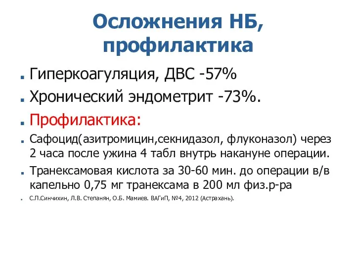 Осложнения НБ, профилактика Гиперкоагуляция, ДВС -57% Хронический эндометрит -73%. Профилактика: Сафоцид(азитромицин,секнидазол,