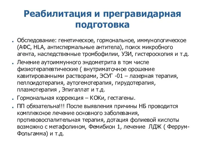 Реабилитация и прегравидарная подготовка Обследование: генетическое, гормональное, иммунологическое (АФС, HLA, антиспермальные