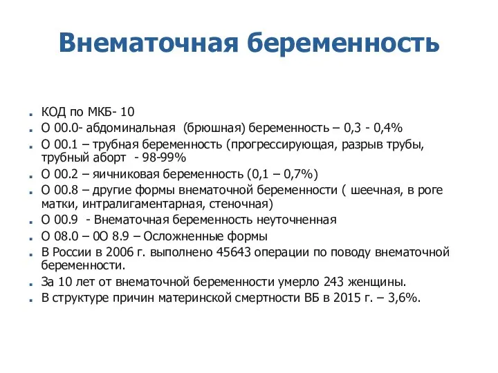 Внематочная беременность КОД по МКБ- 10 O 00.0- абдоминальная (брюшная) беременность