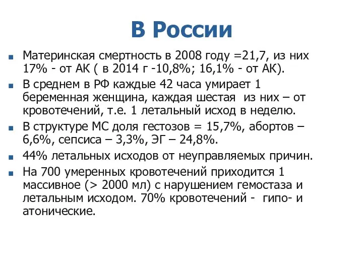 В России Материнская смертность в 2008 году =21,7, из них 17%