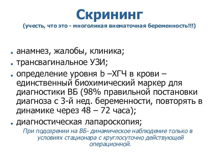 Скрининг (учесть, что это - многоликая внематочная беременность!!!) анамнез, жалобы, клиника;