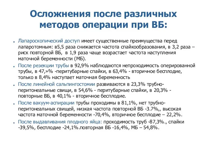 Осложнения после различных методов операции при ВБ: Лапароскопический доступ имеет существенные