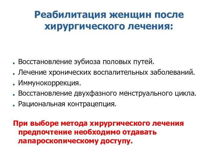 Реабилитация женщин после хирургического лечения: Восстановление эубиоза половых путей. Лечение хронических