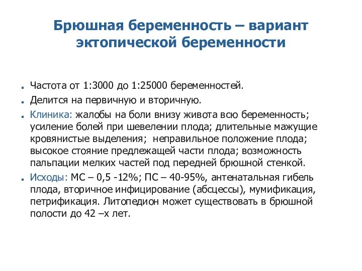 Брюшная беременность – вариант эктопической беременности Частота от 1:3000 до 1:25000