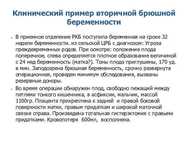 Клинический пример вторичной брюшной беременности В приемное отделение РКБ поступила беременная