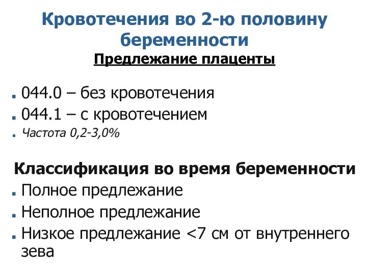 Кровотечения во 2-ю половину беременности Предлежание плаценты 044.0 – без кровотечения