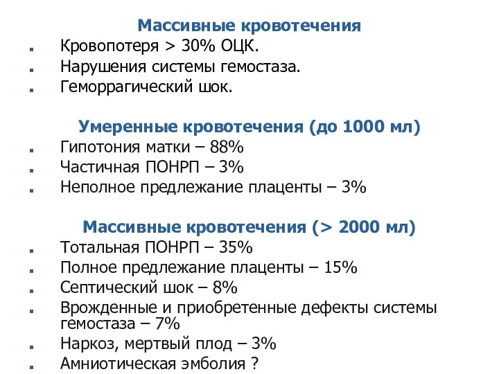 Массивные кровотечения Кровопотеря > 30% ОЦК. Нарушения системы гемостаза. Геморрагический шок.