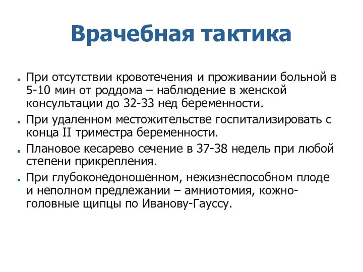 Врачебная тактика При отсутствии кровотечения и проживании больной в 5-10 мин