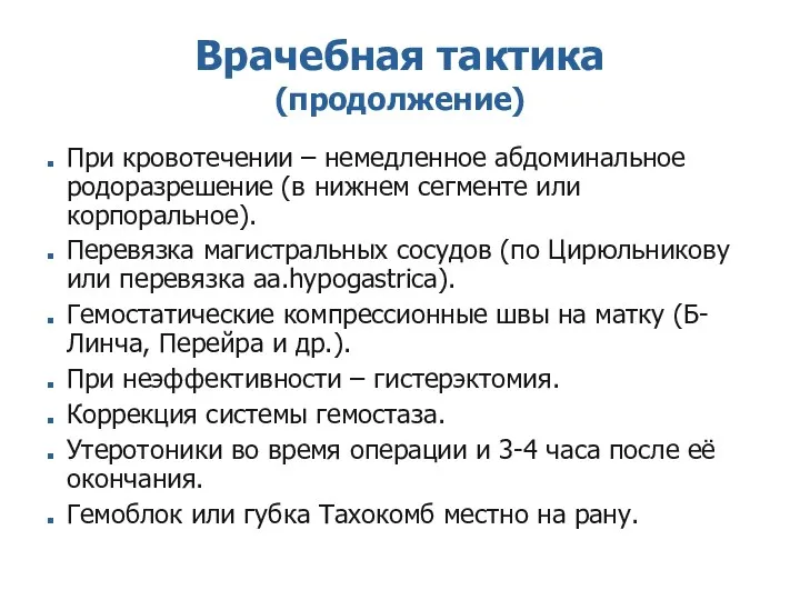 Врачебная тактика (продолжение) При кровотечении – немедленное абдоминальное родоразрешение (в нижнем