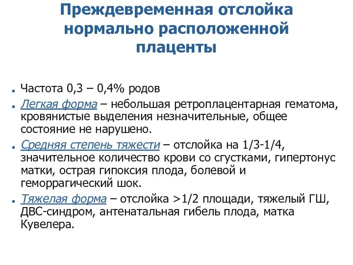 Преждевременная отслойка нормально расположенной плаценты Частота 0,3 – 0,4% родов Легкая