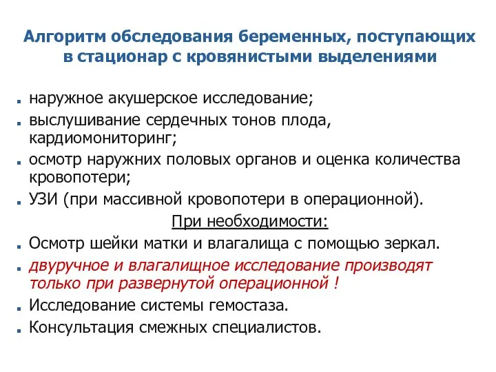 Алгоритм обследования беременных, поступающих в стационар с кровянистыми выделениями наружное акушерское