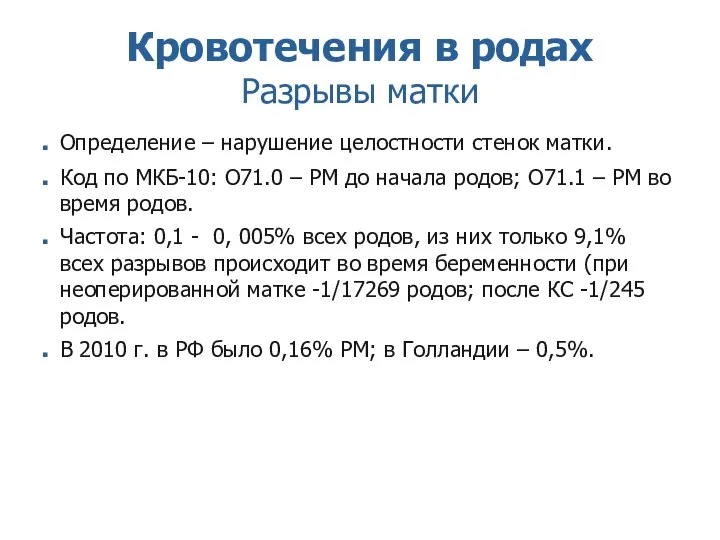 Кровотечения в родах Разрывы матки Определение – нарушение целостности стенок матки.