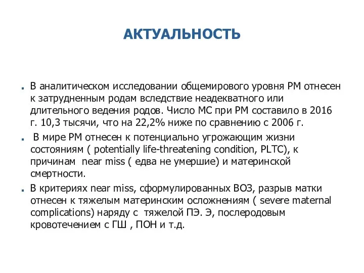 АКТУАЛЬНОСТЬ В аналитическом исследовании общемирового уровня РМ отнесен к затрудненным родам