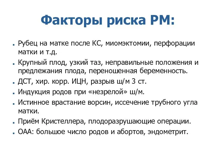 Факторы риска РМ: Рубец на матке после КС, миомэктомии, перфорации матки