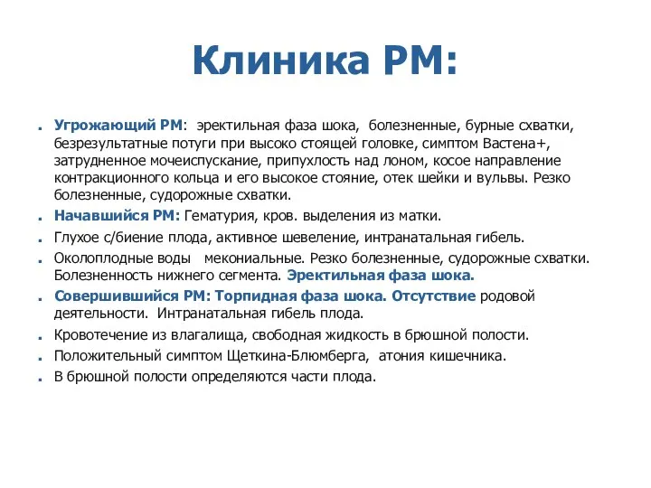 Клиника РМ: Угрожающий РМ: эректильная фаза шока, болезненные, бурные схватки, безрезультатные