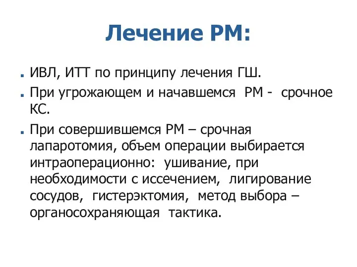 Лечение РМ: ИВЛ, ИТТ по принципу лечения ГШ. При угрожающем и