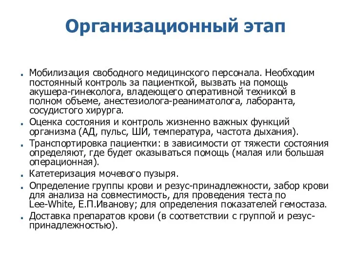 Организационный этап Мобилизация свободного медицинского персонала. Необходим постоянный контроль за пациенткой,