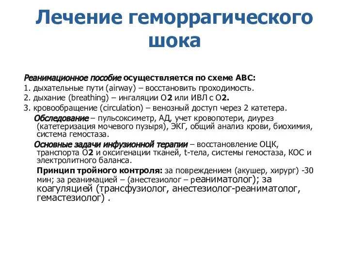 Лечение геморрагического шока Реанимационное пособие осуществляется по схеме АВС: 1. дыхательные