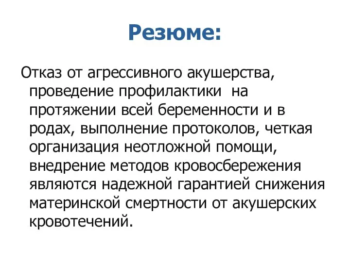 Резюме: Отказ от агрессивного акушерства, проведение профилактики на протяжении всей беременности