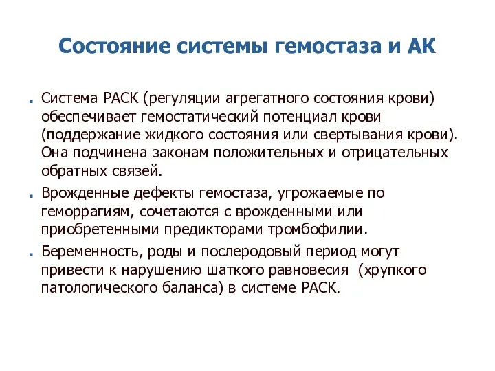 Состояние системы гемостаза и АК Система РАСК (регуляции агрегатного состояния крови)