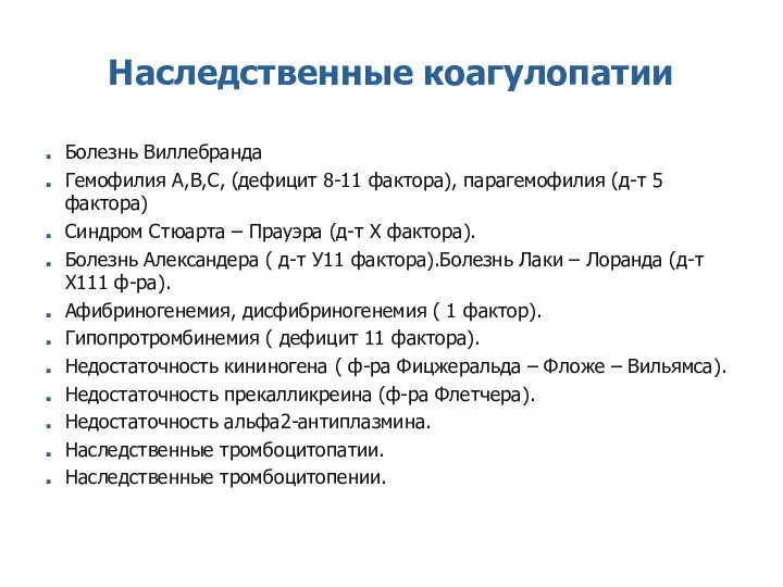 Наследственные коагулопатии Болезнь Виллебранда Гемофилия А,В,С, (дефицит 8-11 фактора), парагемофилия (д-т