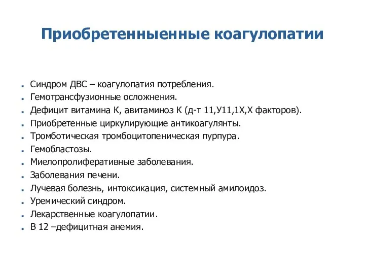 Приобретенныенные коагулопатии Синдром ДВС – коагулопатия потребления. Гемотрансфузионные осложнения. Дефицит витамина