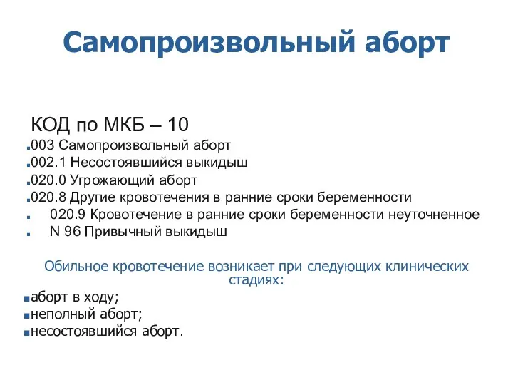 Самопроизвольный аборт КОД по МКБ – 10 003 Самопроизвольный аборт 002.1