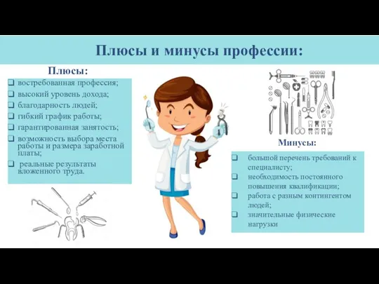 Плюсы и минусы профессии: востребованная профессия; высокий уровень дохода; благодарность людей;