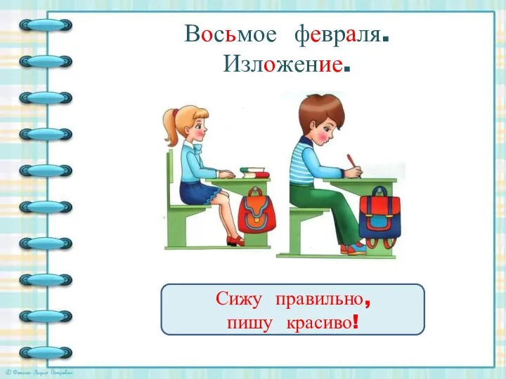 Восьмое февраля. Изложение. Сижу правильно, пишу красиво!