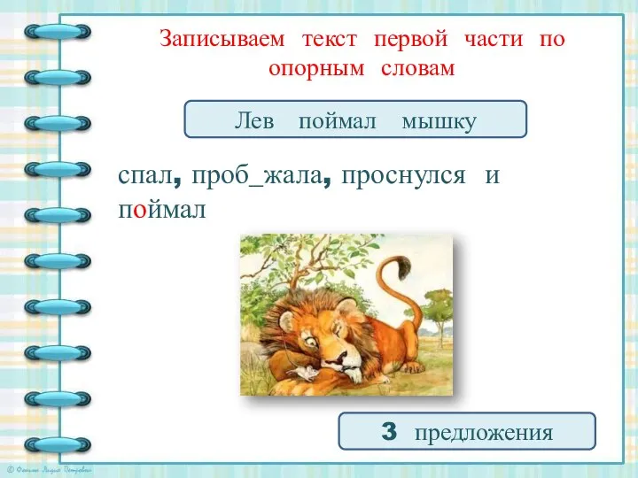 Лев поймал мышку Записываем текст первой части по опорным словам спал,